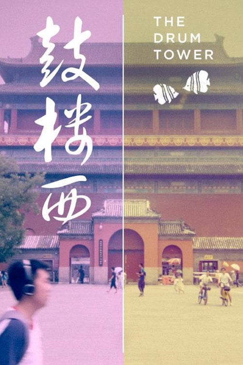 Movie poster for The Drum Tower (2019)