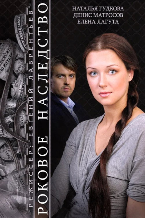 Movie poster for The Fatal Inheritance (2015)