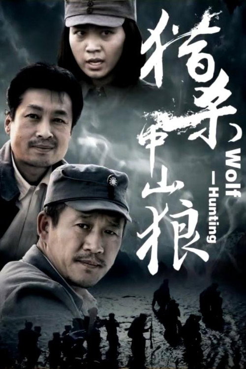 Movie poster for Wolf Hunting (2013)