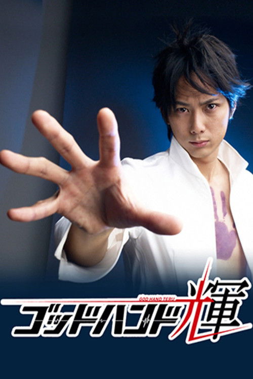 Godhand Teru poster