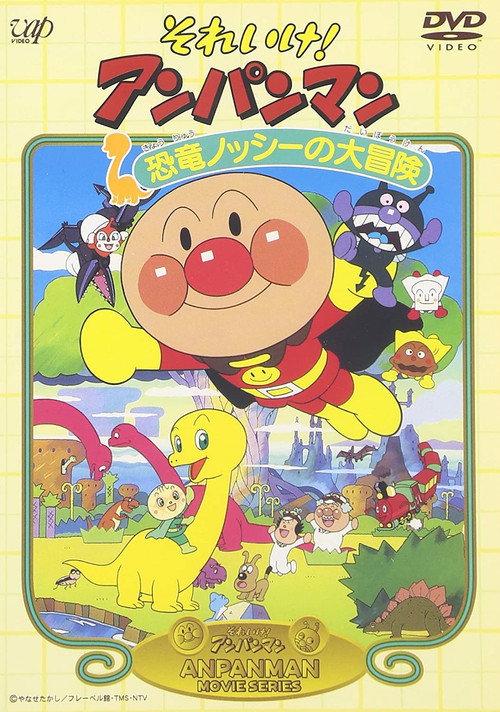 Movie poster for Go! Anpanman: Nosshi the Dinosaur's Big Adventure (1993)