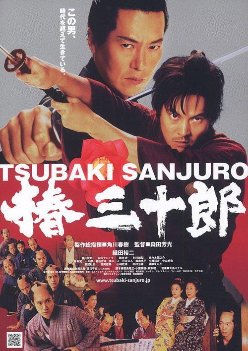 Movie poster for Tsubaki Sanjuro (2007)