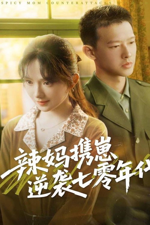 辣妈携崽逆袭七零年代 poster
