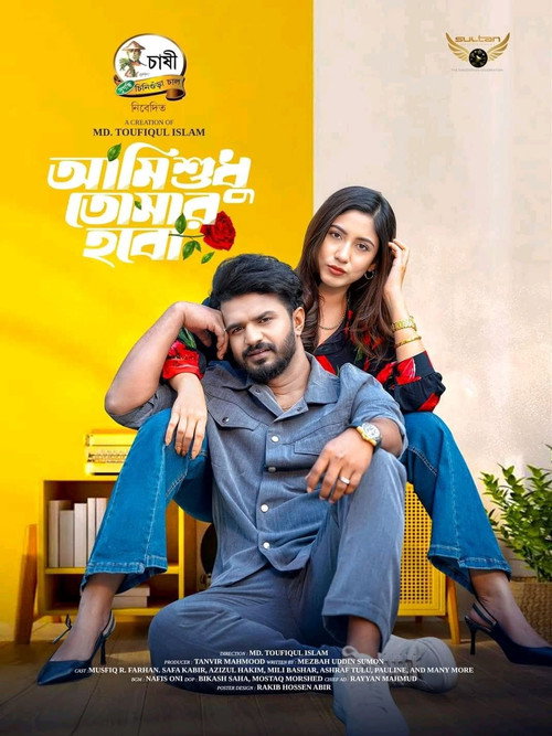 Movie poster for আমি শুধু তোমার হবো