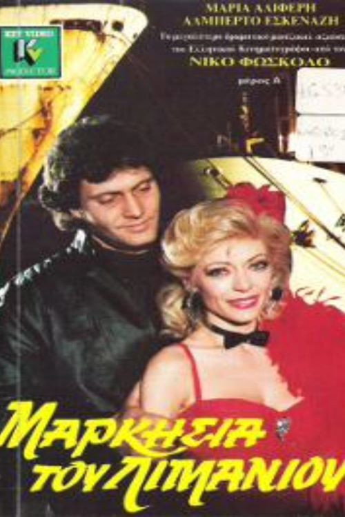 Movie poster for Markisia tou limaniou (1988)
