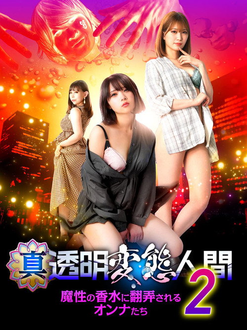 Movie poster for True Invisible Pervert 2: Women at the Mercy of the Devil's Perfume (2022)