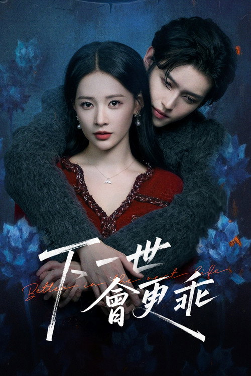 Series poster for 下一世会更乖 (2026)