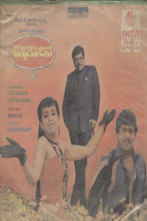 Movie poster for Shubha Milana (1987)