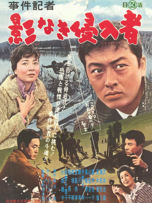 Movie poster for 事件記者　影なき侵入者 (1962)