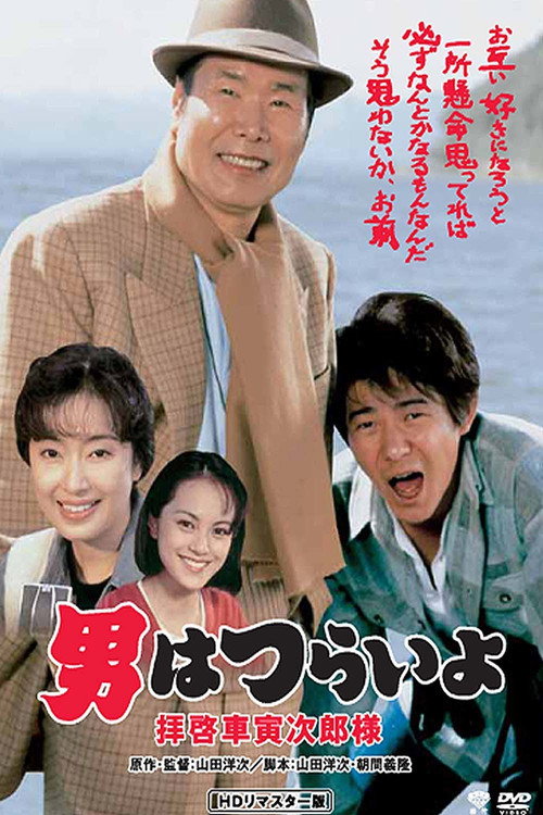 Movie poster for Tora-san's Easy Advice (1994)