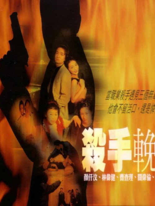 Movie poster for Dance with the Killer (2000)