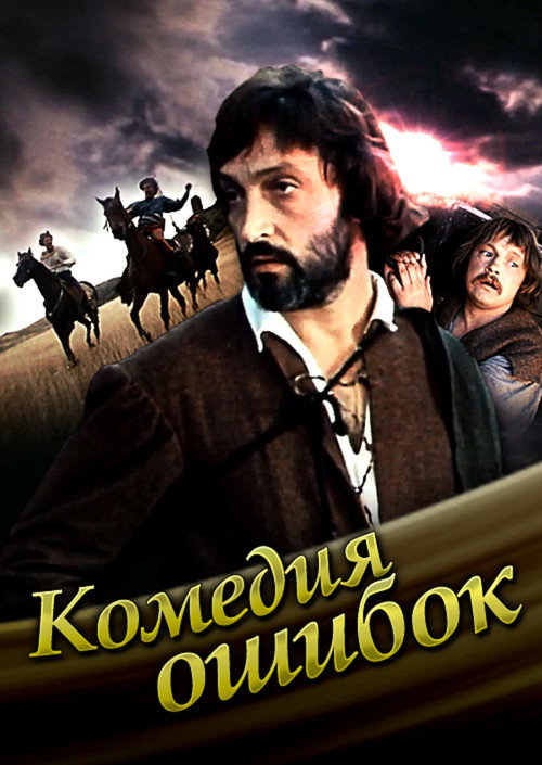 Movie poster for Comedy of mistakes (1978)