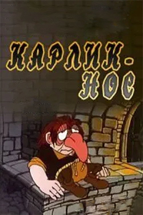 Movie poster for Карлик-нос (1991)