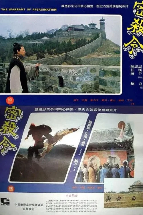 Movie poster for The Warrant of Assassination (1980)