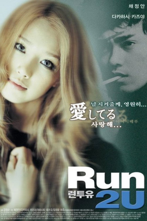 Movie poster for Run 2 U (2003)