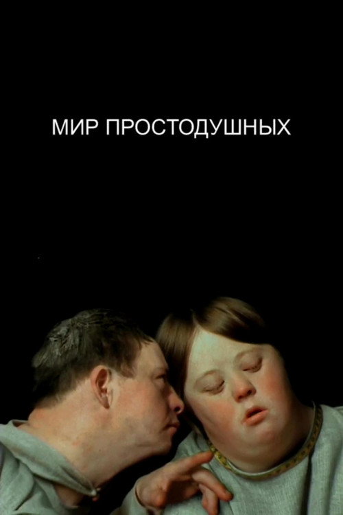 Movie poster for The World of the Innocent (2008)