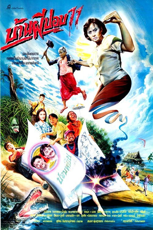 Movie poster for The House of Pop 11 (1994)