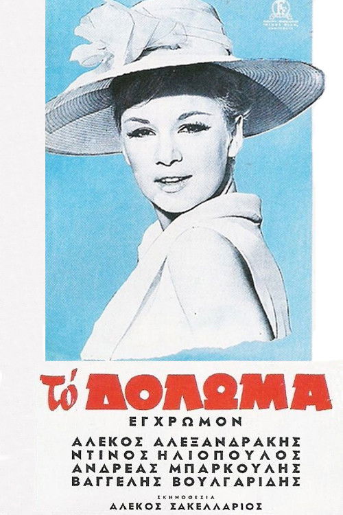 Movie poster for The Bait (1964)