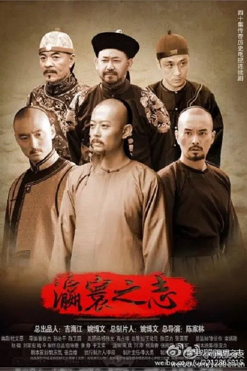 瀛寰之志 poster