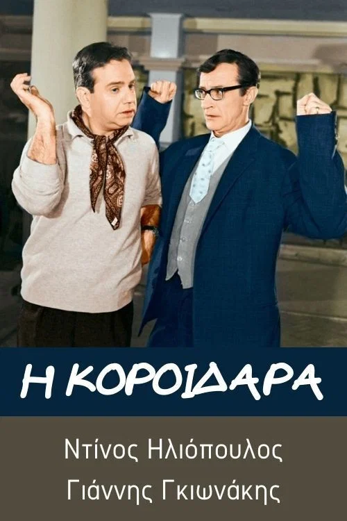 Movie poster for The Big Fool (1967)
