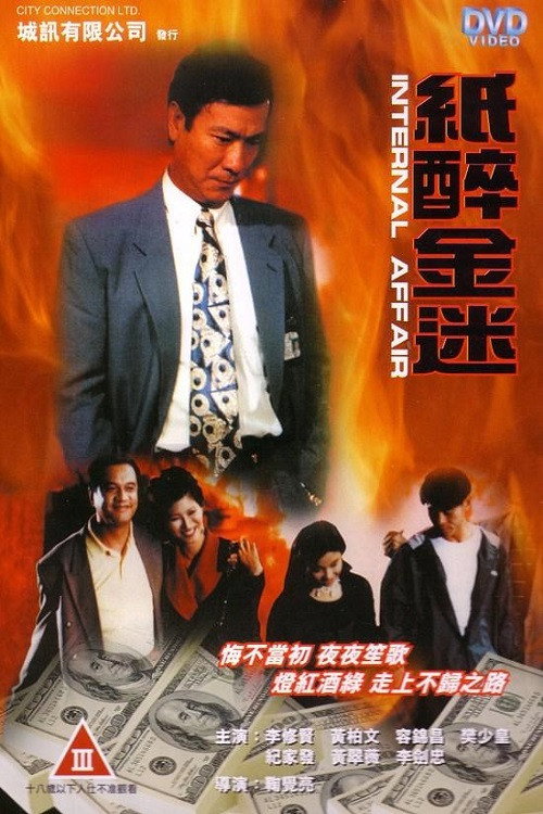 Movie poster for Internal Affair (1994)