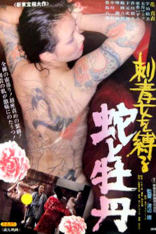 Movie poster for Binding the Tattooed Woman: Snake and Peony (1983)