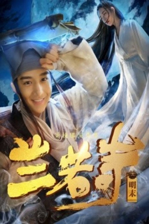 Movie poster for Lan Ruo Temple (2017)