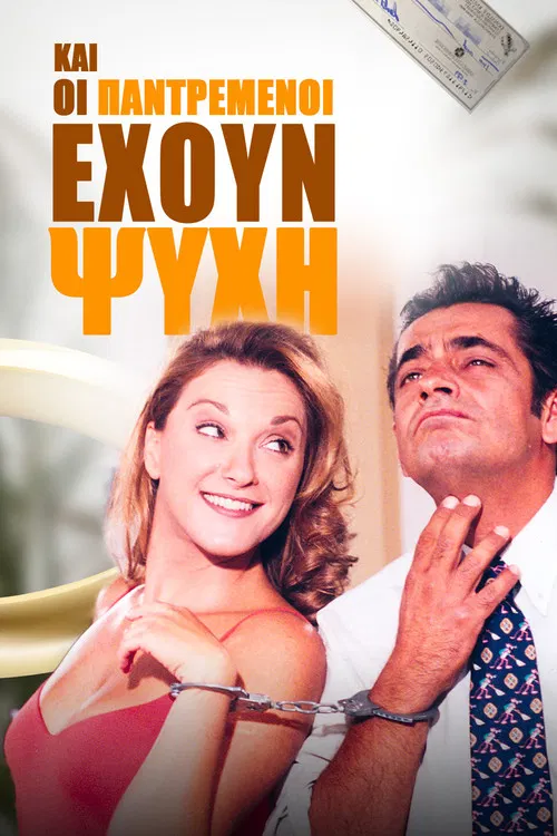 Και Οι Παντρεμένοι Έχουν Ψυχή poster