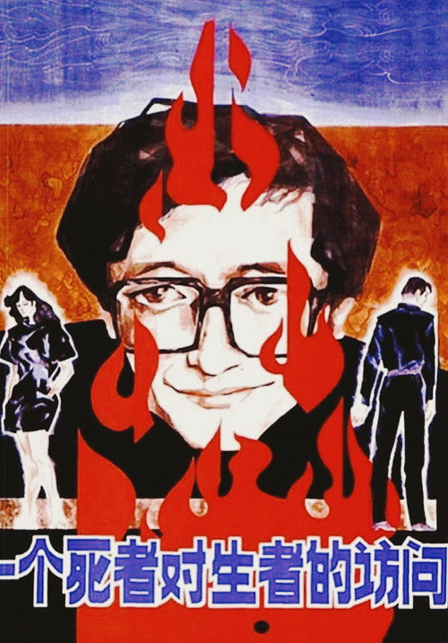 Movie poster for A Dead Man Visits the Living (1988)