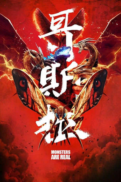 Movie poster for Monsters are Real (2019)
