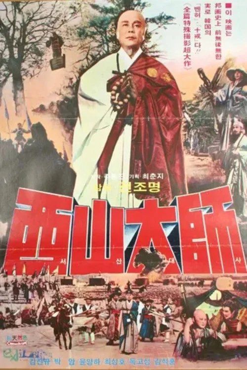 Movie poster for The Great Monk Seo San (1972)