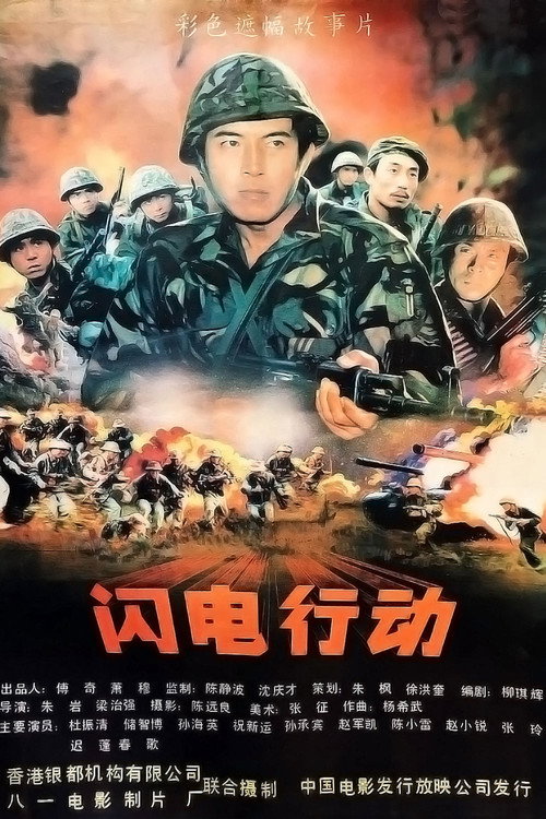 Movie poster for 闪电行动 (1987)