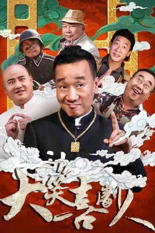 Movie poster for 大笑喜剧人 (2024)