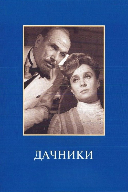 Movie poster for Summer Residents (1967)