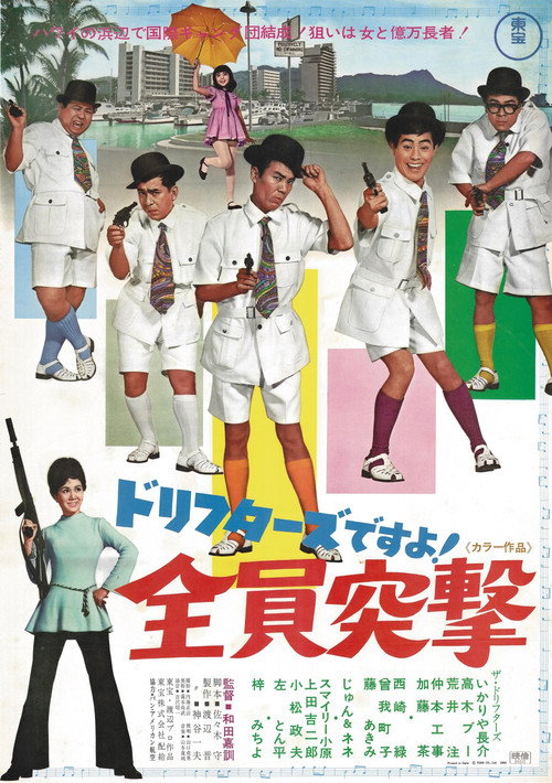 Movie poster for It's The Drifters! All Star Attack (1969)