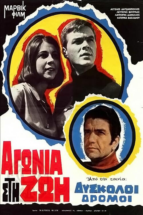 Movie poster for Δύσκολοι δρόμοι (1965)