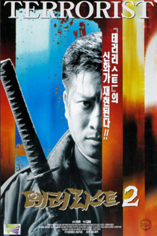 Movie poster for Terrorist 2 (1997)