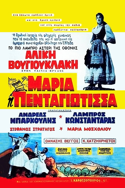 Movie poster for Maria Pentagiotissa (1957)