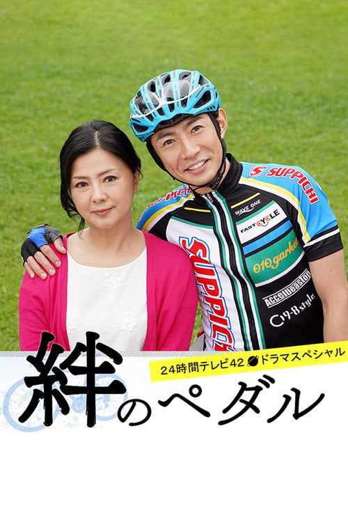 Movie poster for Kizuna no Pedal (2019)
