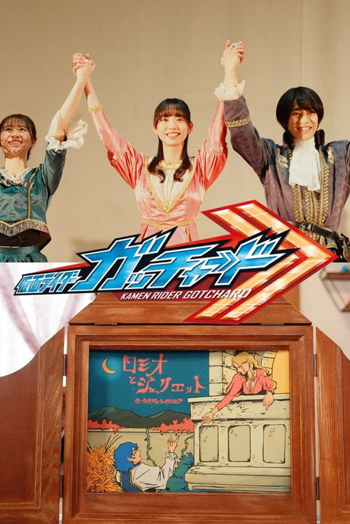 Movie poster for Kamen Rider Gotchard Ver.: Romeo and Juliet Complete Edition (2024)