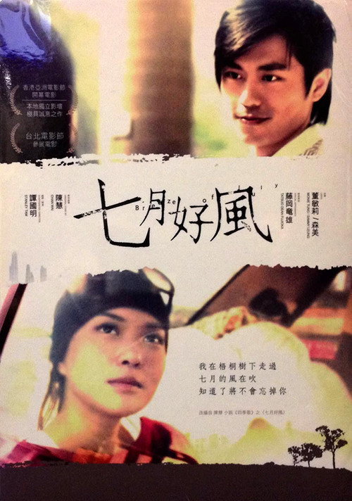 Movie poster for Breeze of July (2007)
