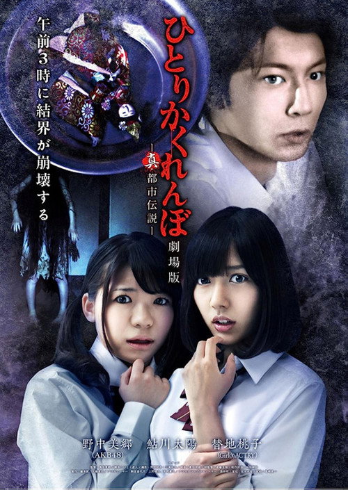 Movie poster for Hitori Kakurenbo: The Movie - Real Urban Legend (2012)