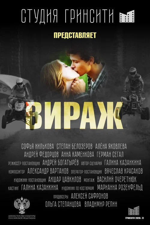 Movie poster for Вираж (2021)