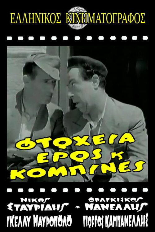 Movie poster for Φτώχεια Έρως και Κομπίνα (1956)