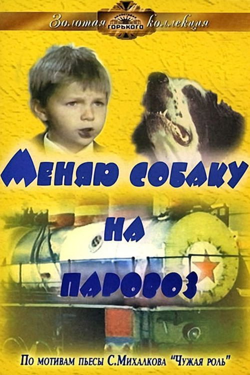 Movie poster for Change a Dog for a Train (1975)