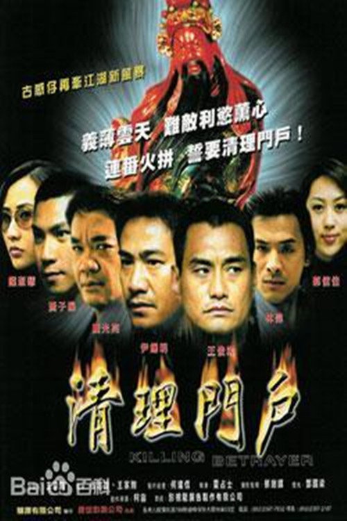 Movie poster for Killing Betrayer (2003)