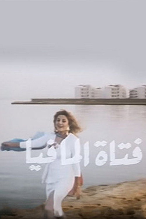 Movie poster for Fatat Al-Mafia (1990)