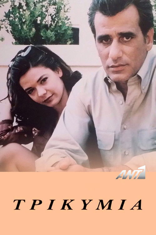 Τρικυμία poster