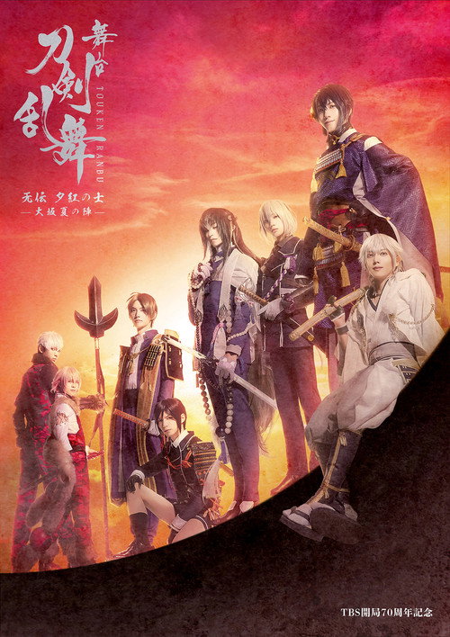 Movie poster for 舞台『刀剣乱舞』无伝 夕紅の士 - 大坂夏の陣 - (2021)