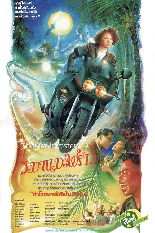 Movie poster for วิมานมะพร้าว (1991)